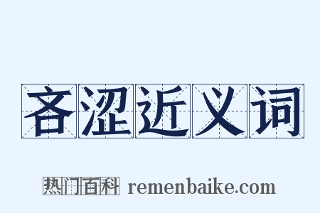 吝涩近义词是什么意思的图片